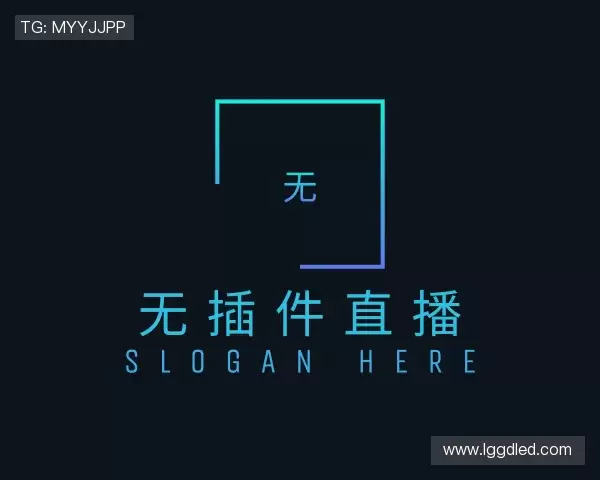 知道无插件直播